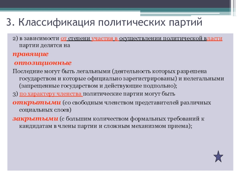 Конкурирующая партия. Политические парти делятся н. Власти политические партии делятся на. Классификация политических партий. Классификация Полит партий.