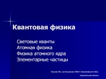 Презентация по физике на тему Квантовая физика (11 класс)