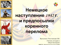 Презентация по истории России на тему Немецкое наступление 1942 г.