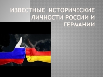 Презентация Известные исторические личности России и Германии-1