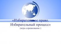 Практическая работа по теме Избирательное право