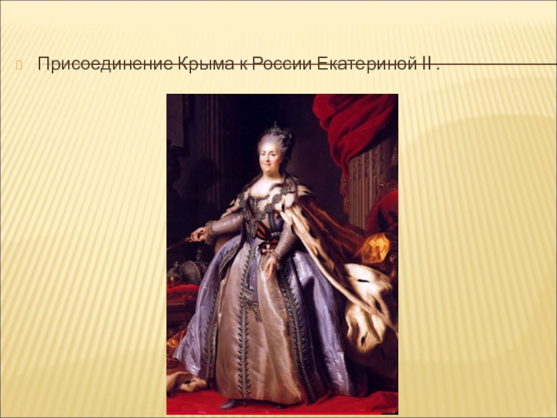 Освоение крыма при екатерине. Екатерина 2 присоединение Крыма к России. Присоединение Крыма Екатериной 2. Присоединение Крыма при Екатерине 2. 1783 Манифест Екатерины.