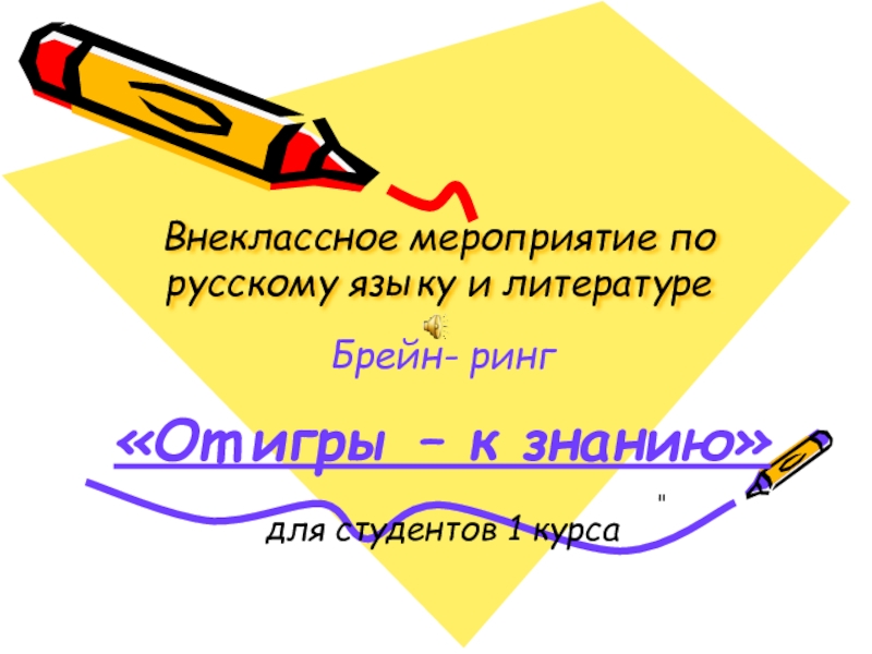 Развивающий час по теме зарубежная литература брейн ринг 3 класс презентация