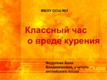 Внеклассное мероприятие на тему О вреде курения