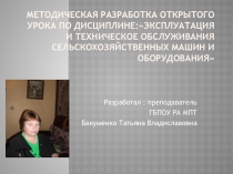 Методическая разработка урока по дисциплине: Эксплуатация и техническое обслуживание с\х машин и оборудования