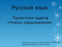 Презентация к проектной задаче по русскому языку на тему  Члены предложения (3 класс ПНШ)