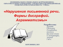 Презентация Нарушения письменной речи