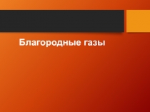 Исходная презентация Благородные газы для подготовки урока химии на повышенном уровне