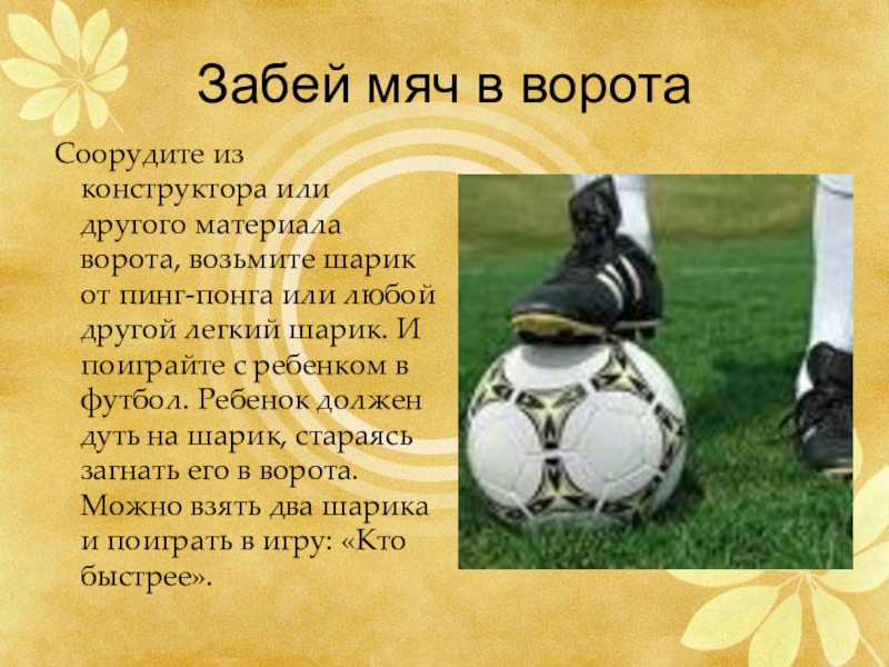 Забей мяч в ворота. Алгоритм забивания мяча в ворота. 6. «Забей мяч в ворота». Забей мяч в Мои ворота.