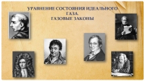 Презентация по физике Уравнение состояния идеального газа. Газовые законы