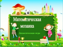 Презентация для дошкольников и младших школьников Математическая мозаика