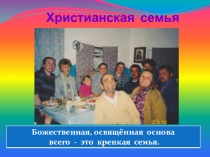 Материал к уроку поОРКСЭ Христианская семья