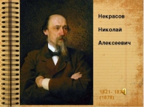 Подготовка к ЕГЭ по литературе. Краткий анализ лирики Н.А. Некрасова