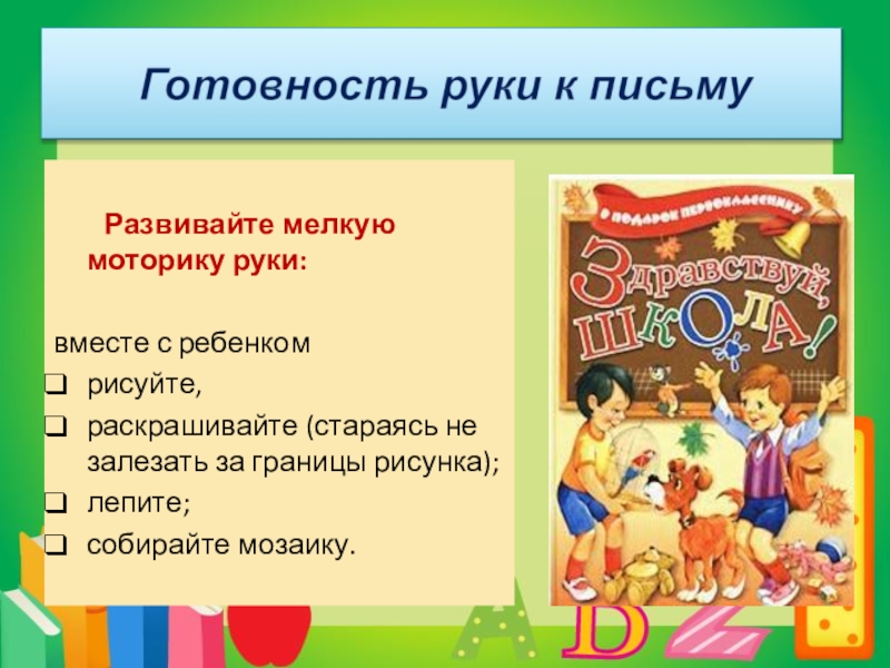 Что должен знать ребенок при поступлении в 1 класс презентация