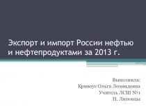 Экспорт и импорт России нефтью и нефтепродуктами за 2013 г.