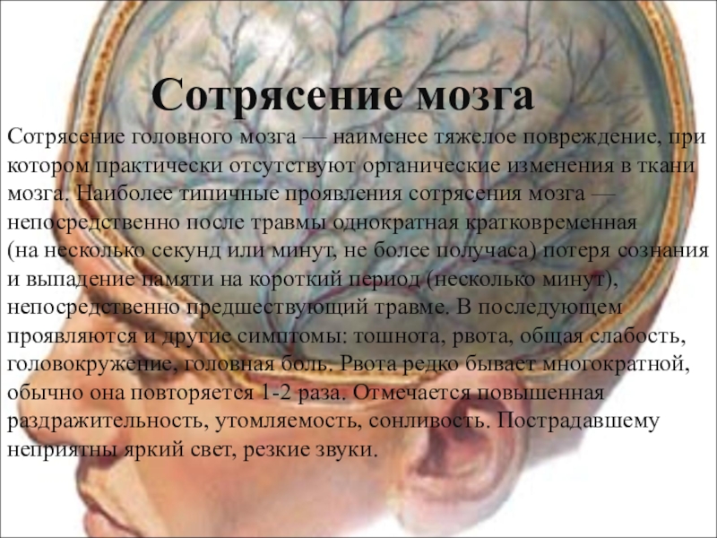 Код мозга. Сотрясение головного мозга мкб. Код сотрясение головного мозга. Молитва при сотрясении мозга. Сотрясение головного мозга мкб 10.