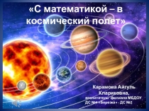 Презентация по математике на тему Космос (подготовительная группа)