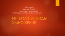 Проект на тему Интересные виды умножения