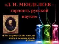 Презентация по химии Научная конференция Д. И. Менделеев – гордость Российской науки