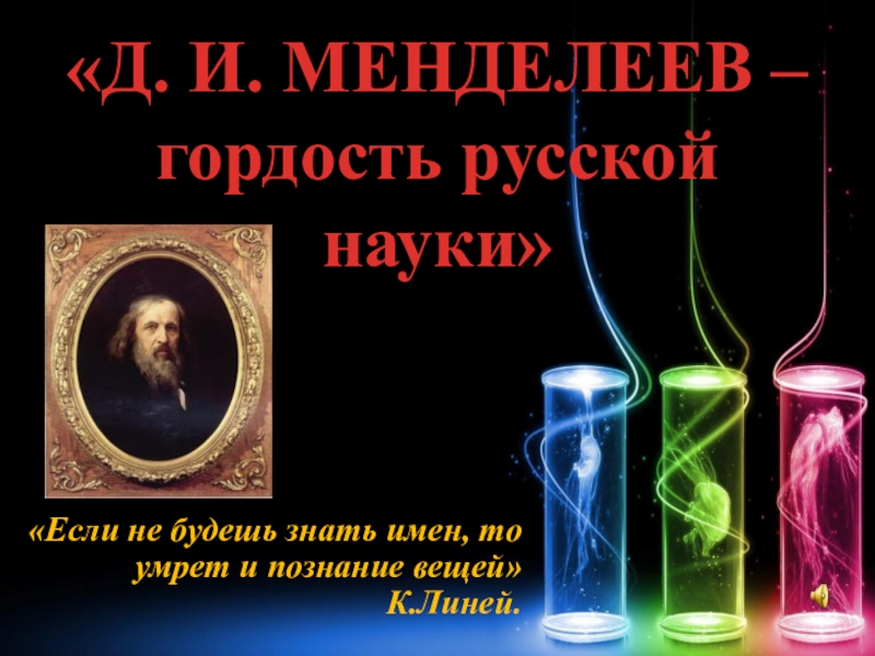 Презентация Презентация по химии Научная конференция Д. И. Менделеев – гордость Российской науки