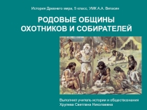 Презентация по истории Древнего мира, 5 класс, к учебнику А.А. Вигасин