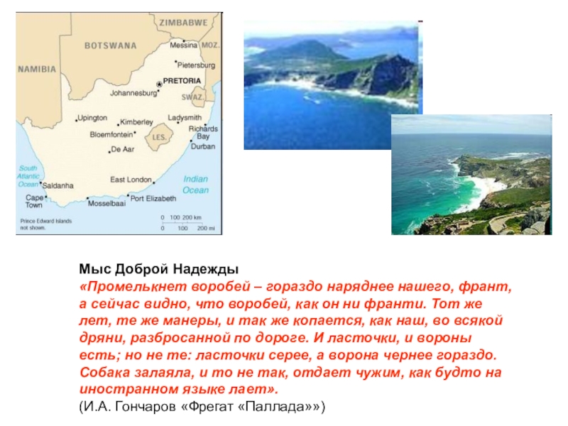 Где находится на карте мыс доброй надежды. Мыс доброй надежды. Гончаров мыс доброй надежды. Доклад путь через мыс доброй надежды. Почему мыс доброй надежды был Изменен.