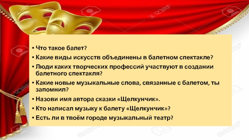 Что такое балет? Какие виды искусств объединены в балетном спектакле? Люди каких творческих профессий участвуют в создании