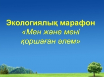 экологиялық марафон
