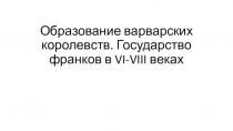 Презентация Образование варварских королевств