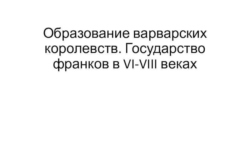 Образование варварских королевств 6 класс. Образование варварских Королев ТВ.