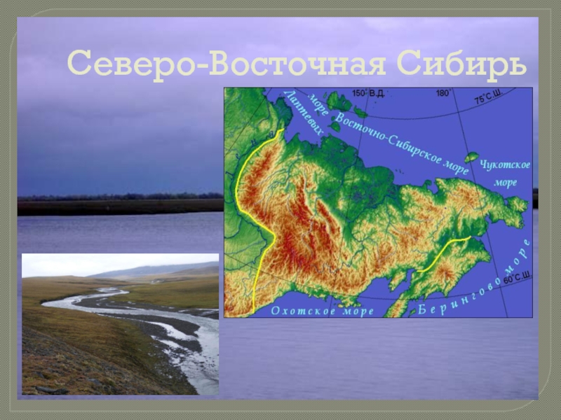 Воды северо восточной сибири. Северо Восточная Сибирь. Севоровосточная Сибирь. Северовосточная исбирь. Сибирь и Северо Восточная Сибирь.