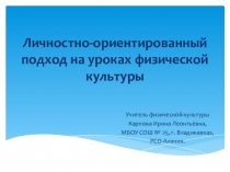 Презентация по физкультуре Личночтно-ориентированный подход на уроках физкультуры.