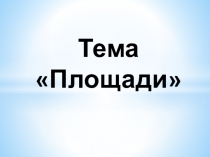 Презентация по теме Площади