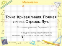 Презентация по математике 1 класс Точка. Прямая линия. Кривая линия. Луч