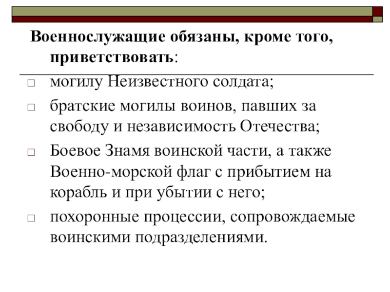 Кроме должны. Военнослужащие обязаны, кроме того, приветствовать:. Военнослужащие обязаны приветствовать. Кого не обязаны приветствовать военнослужащие гражданских. Кого обязаны приветствовать военнослужащие.