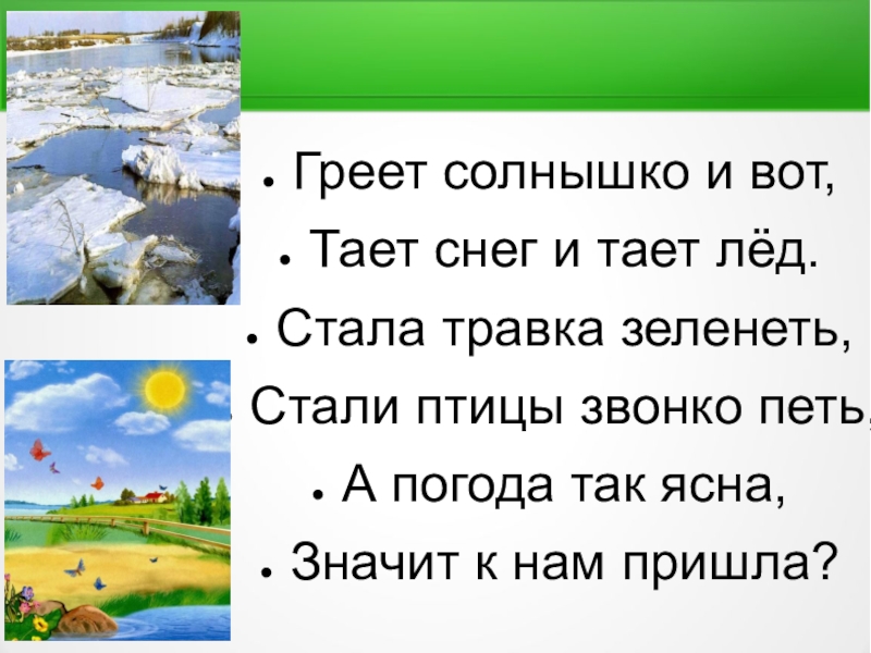 Солнышко греет. Пришла Весна растаял снег. Стих тает снег и тает лед. Солнышко греет снег тает. Стих тает снег пришла Весна.