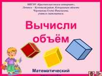 Презентация Вычисли объём. Интерактивный тренажёр