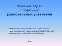 МЕТОДИЧЕСКАЯ РАЗРАБОТКА УРОКА Решение задач с помощью рациональных уравнений