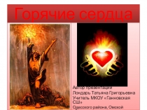 Презентация.Классный час.Тема Горячие сердца (5-6 класс)