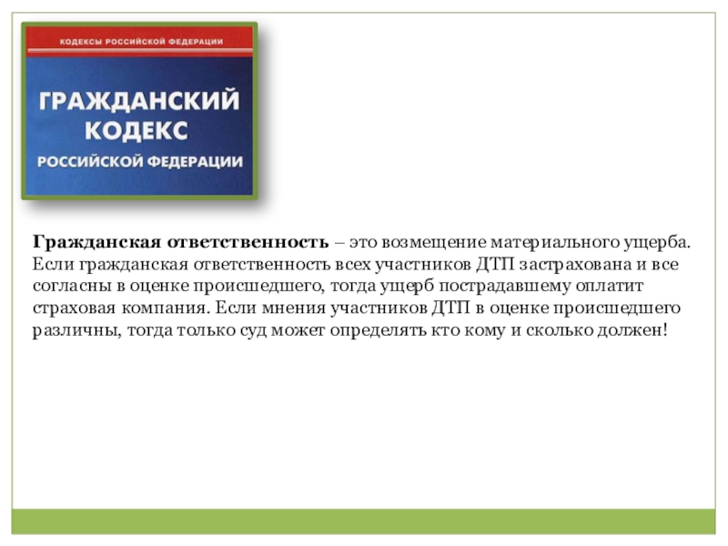 Гражданская ответственность ответчиком