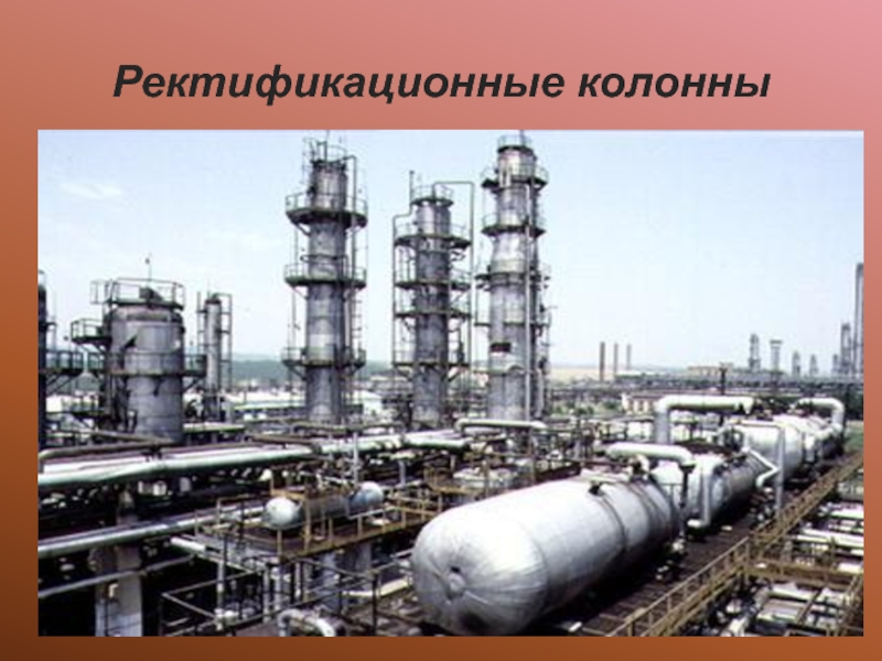 Нефть химия 10. Ректификационная колонна презентация. Взрыв ректификационной колонны. Классификация ректификационных колонн по назначению. Химия углеводородного сырья и моя будущая профессия.