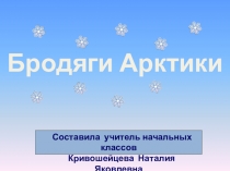 Бродяги Арктики