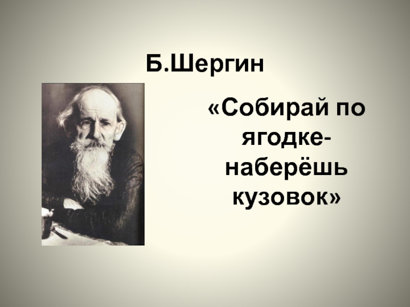 Шергин собирай по ягодке наберешь кузовок презентация 3 класс