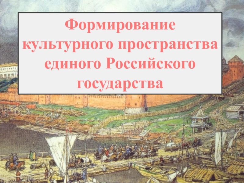 Презентация культурное пространство россии в 16 веке