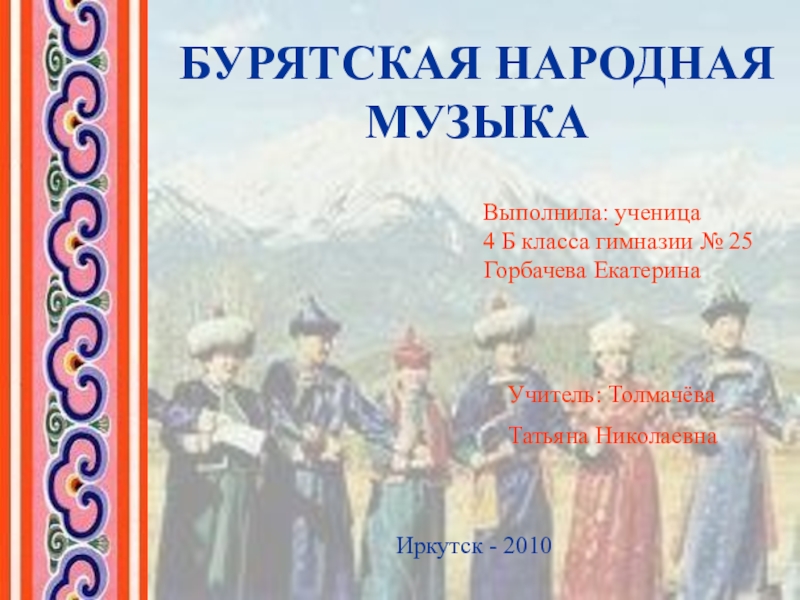 Сборник бурятских песен. Бурятская народная музыка. Бурятское музыкальное произведение. Народные песни Бурятии. Сообщение бурятские народные инструменты.