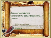 Презентация по краеведению Героем не рождаются, а становятся.