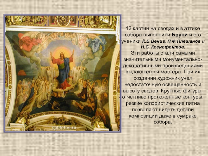 12 картин на сводах и в аттике собора выполнили Бруни и его ученики К.Б.Вениг, П.Ф.Плешанов и Н.С.