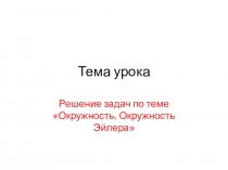 Презентация к уроку геометрии Задачи по окружности