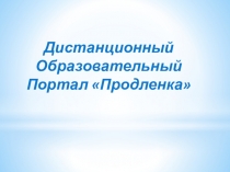 Презентация Дистанционный образовательный портал Продленка