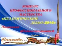 ПРЕЗЕНТАЦИЯ К МАСТЕР КЛАССУ дЕБЮТ